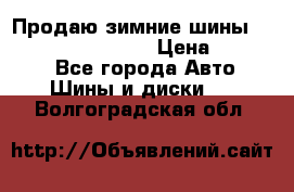 Продаю зимние шины dunlop winterice01  › Цена ­ 16 000 - Все города Авто » Шины и диски   . Волгоградская обл.